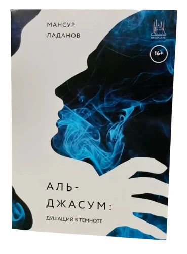 Книга "Аль-Джасум: душащий в темноте". Мансур Ладанов. UMMALAND