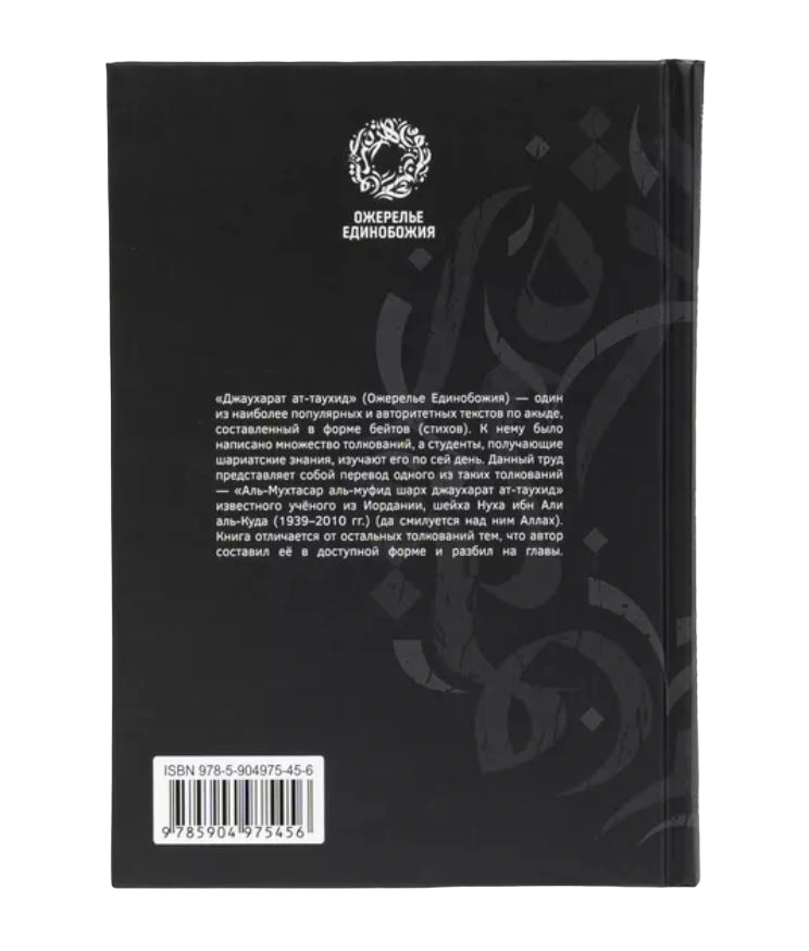 Книга "Ожерелье Единобожия". шейха Нуха ибн Али аль-Куда. Даруль-Фикр