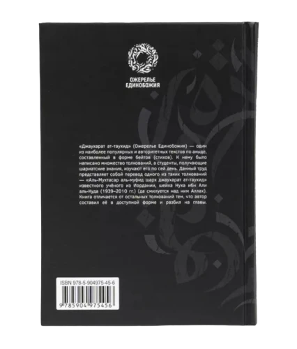 Книга "Ожерелье Единобожия". шейха Нуха ибн Али аль-Куда. Даруль-Фикр