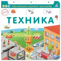 Книга-тренажер. Техника.