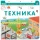 Книга-тренажер. Техника.