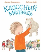 Классный медведь