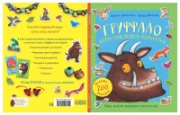 Груффало. Игры, наклейки, раскраски