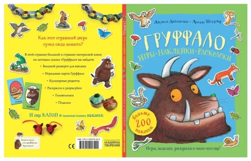 Груффало. Игры, наклейки, раскраски