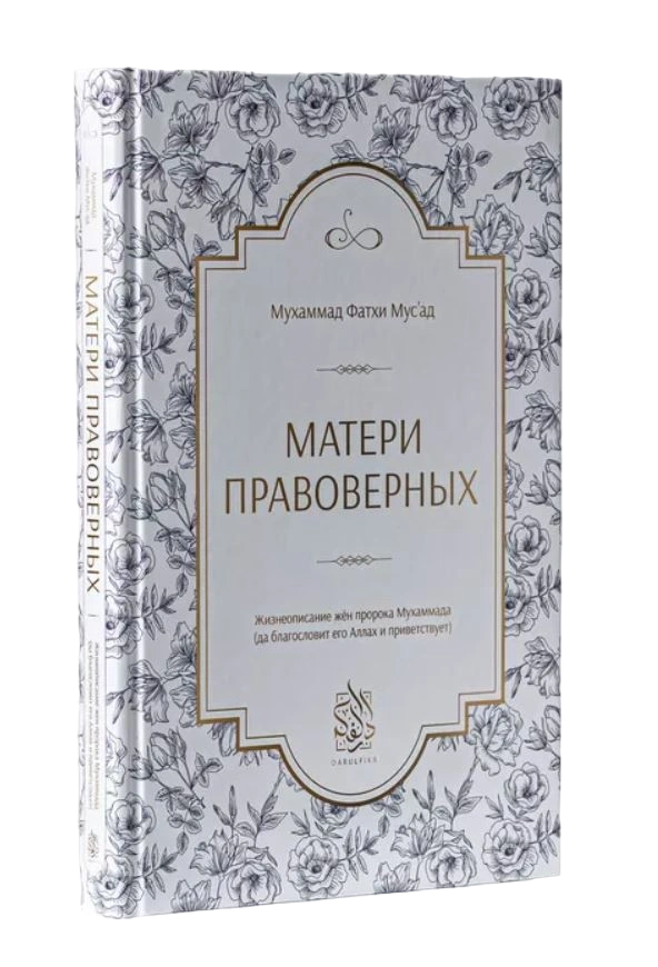 Книга "Матери правоверных". Даруль-Фикр