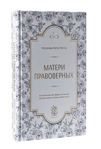 Книга "Матери правоверных". Даруль-Фикр