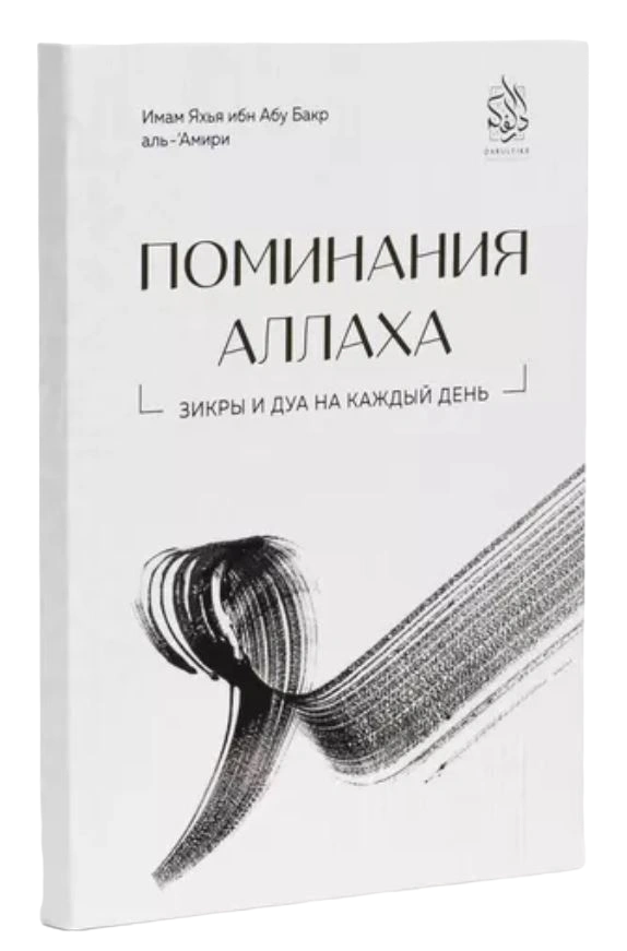 Книга "Поминания Аллаха". имам Яхья ибн Абу Бакр аль-'Амири. Даруль-Фикр