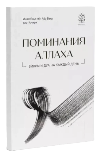 Книга "Поминания Аллаха". имам Яхья ибн Абу Бакр аль-'Амири. Даруль-Фикр