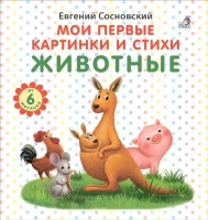 Мои первые картинки и стихи. Животные