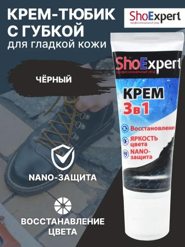 Крем для обуви ShoExpert тюбик с губкой, черный 75мл