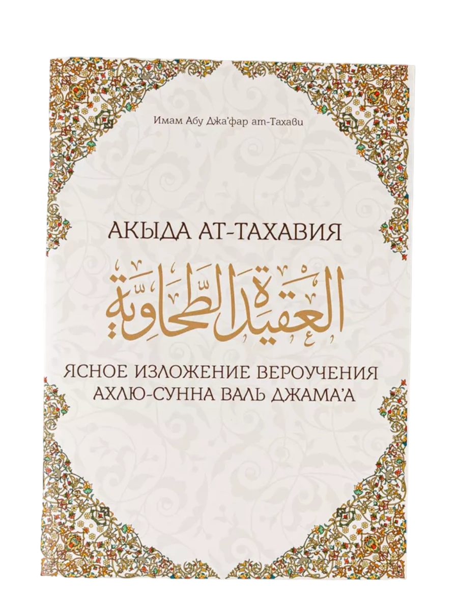 Книга "Акыда Ат-Тахавия". Имам Абу Джафар ат-Тахави. Даруль-Фикр