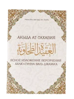 Книга "Акыда Ат-Тахавия". Имам Абу Джафар ат-Тахави. Даруль-Фикр