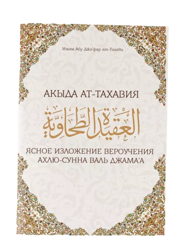 Книга "Акыда Ат-Тахавия". Имам Абу Джафар ат-Тахави. Даруль-Фикр