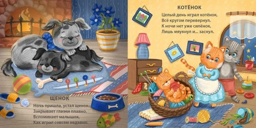 Книжки - картонки. Спят усталые зверята