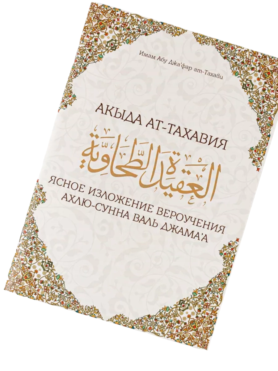 Книга "Акыда Ат-Тахавия". Имам Абу Джафар ат-Тахави. Даруль-Фикр