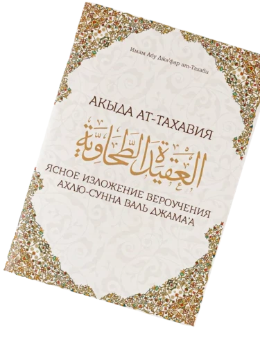 Книга "Акыда Ат-Тахавия". Имам Абу Джафар ат-Тахави. Даруль-Фикр