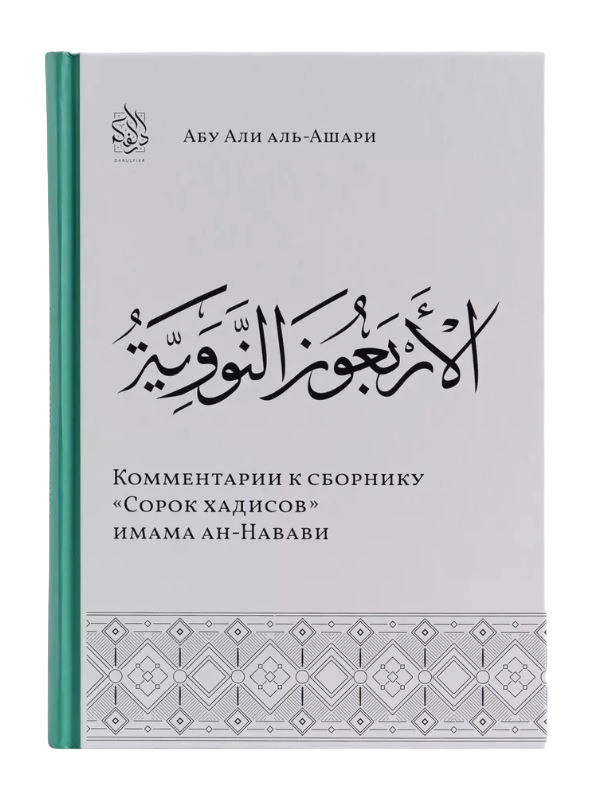 Книга "Комментарии к сборнику "Сорок хадисов" имама ан-Навави". Даруль-Фикр