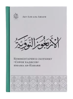 Книга "Комментарии к сборнику "Сорок хадисов" имама ан-Навави". Даруль-Фикр