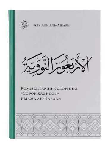 Книга "Комментарии к сборнику "Сорок хадисов" имама ан-Навави". Даруль-Фикр