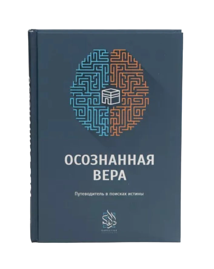 Книга "Осознанная вера". Даруль-Фикр