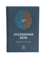 Книга "Осознанная вера". Даруль-Фикр