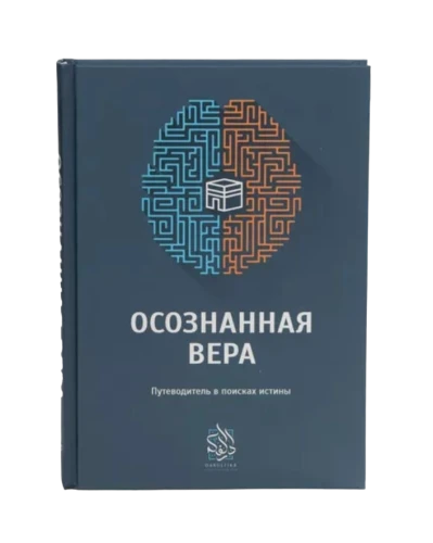 Книга "Осознанная вера". Даруль-Фикр