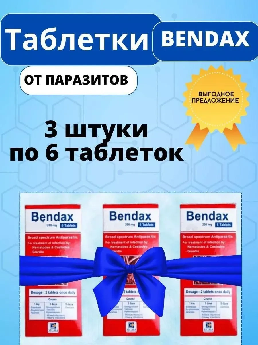 Таблетки BENDAX от паразитов 3 шт