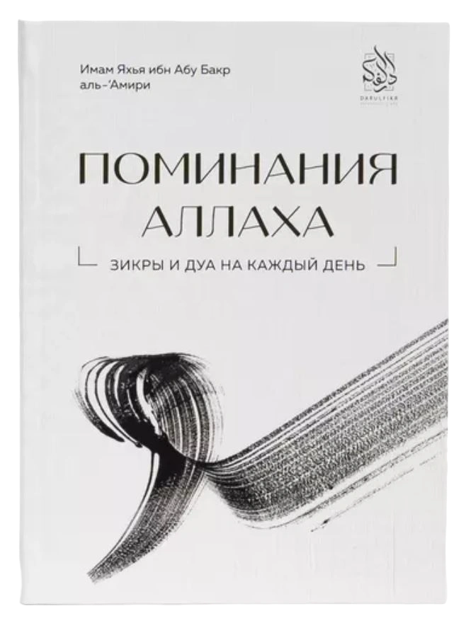 Книга "Поминания Аллаха". имам Яхья ибн Абу Бакр аль-'Амири. Даруль-Фикр