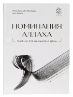 Книга "Поминания Аллаха". имам Яхья ибн Абу Бакр аль-'Амири. Даруль-Фикр