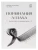 Книга "Поминания Аллаха". имам Яхья ибн Абу Бакр аль-'Амири. Даруль-Фикр