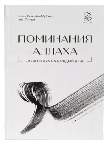 Книга "Поминания Аллаха". имам Яхья ибн Абу Бакр аль-'Амири. Даруль-Фикр