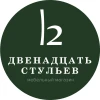 12 стульев