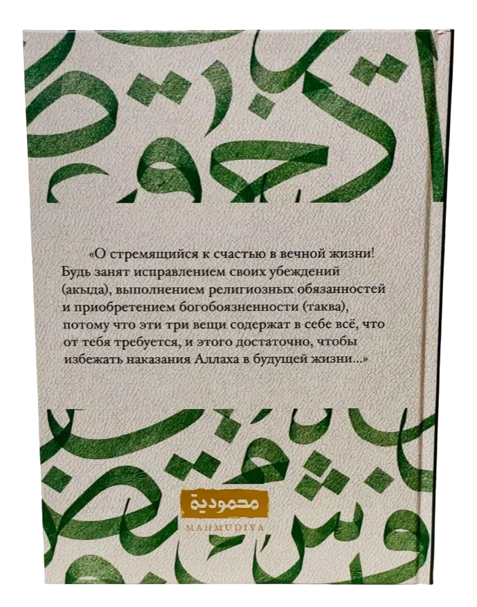 Книга "Пророческий путь". Имам Мухаммад аль-Биркави. MAHMUDIYA