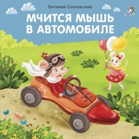 Книжки - картонки. Мчится мышь в автомобиле