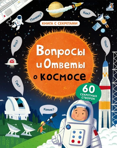 Вопросы и ответы о космосе