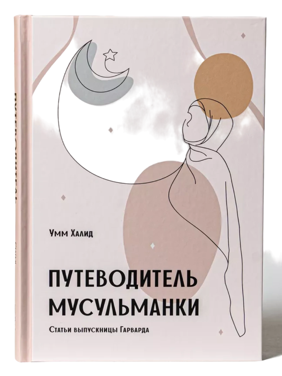 Книга "Путеводитель Мусульманки". Умм Халид. Даруль-Фикр