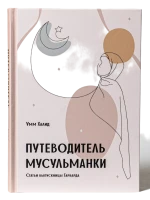 Книга "Путеводитель Мусульманки". Умм Халид. Даруль-Фикр