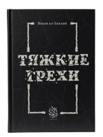 Книга "Тяжкие грехи". Имам Аз-Захаби. Даруль-Фикр