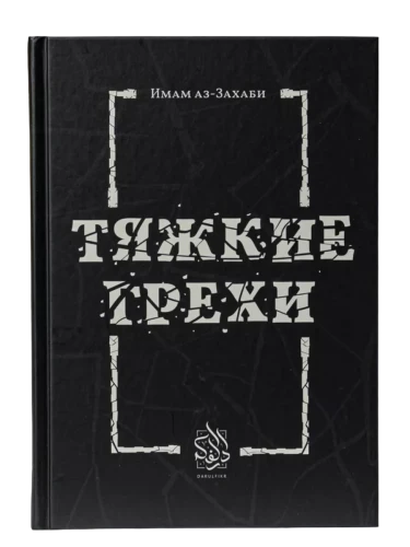 Книга "Тяжкие грехи". Имам Аз-Захаби. Даруль-Фикр