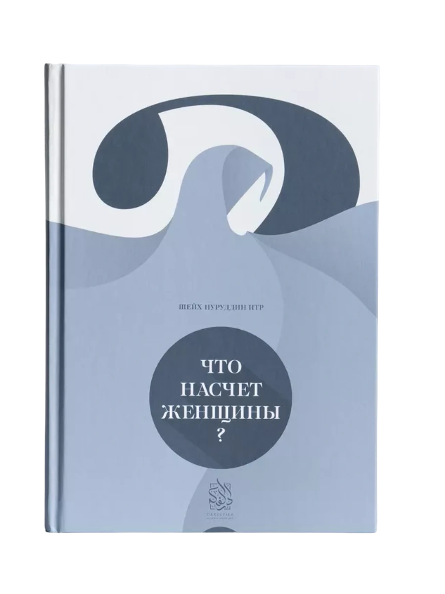 Книга "Что насчет женщины". Нуруддин Итр. Даруль-Фикр