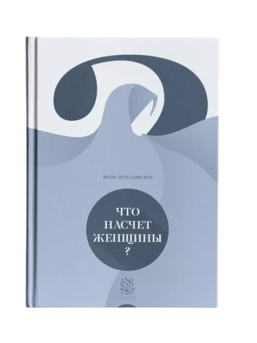 Книга "Что насчет женщины". Нуруддин Итр. Даруль-Фикр