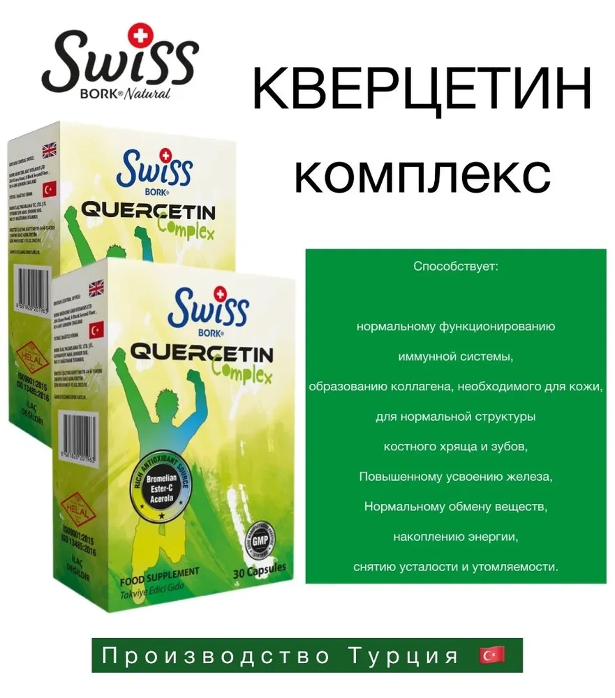 SWISS BORK QUERCETIN COMPLEX 30 Capsule / кверцетин комплекс 30 капсул Турция