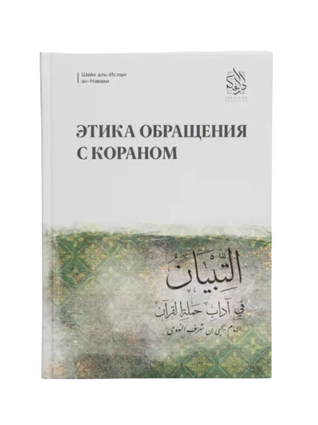 Книга "Этика обращения с Кораном". Имам Ан-Навави. Даруль-Фикр