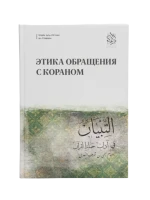 Книга "Этика обращения с Кораном". Имам Ан-Навави. Даруль-Фикр