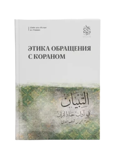 Книга "Этика обращения с Кораном". Имам Ан-Навави. Даруль-Фикр