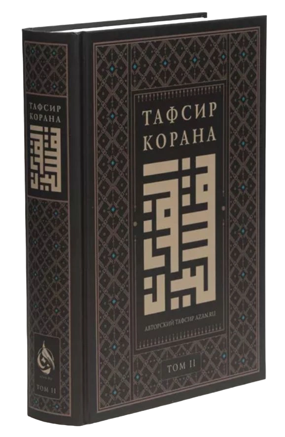 Книга "Тафсир Корана. AZAN.RU. Том 1". Даруль-Фикр