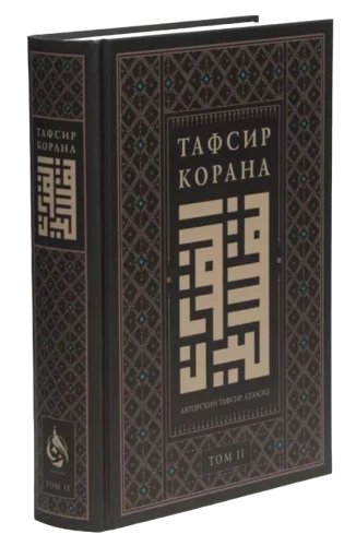 Книга "Тафсир Корана. AZAN.RU. Том 1". Даруль-Фикр