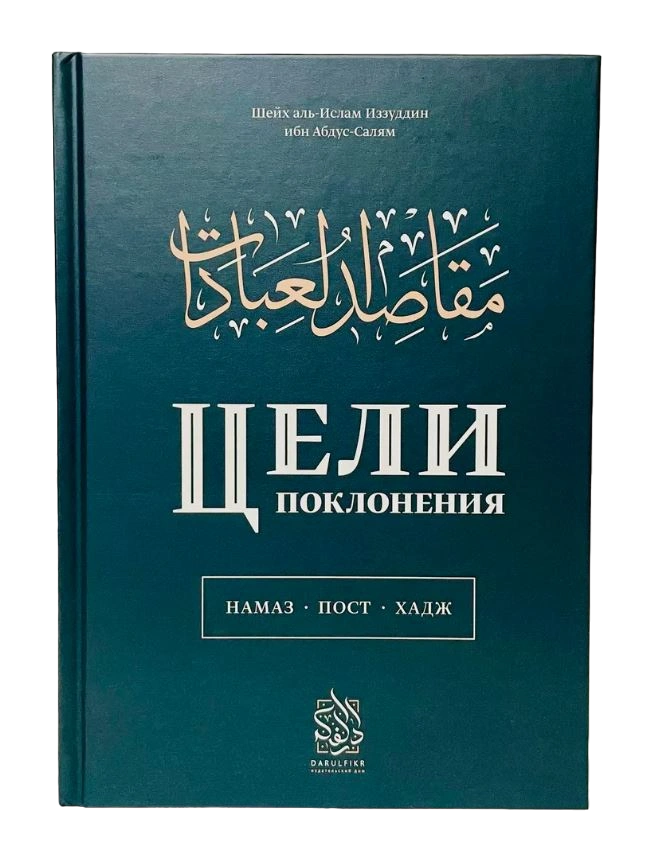 Книга "Цели поклонения". шейх аль-Ислам Иззуддин ибн Абдус-Салям. Даруль-Фикр