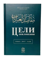 Книга "Цели поклонения". шейх аль-Ислам Иззуддин ибн Абдус-Салям. Даруль-Фикр