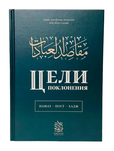 Книга "Цели поклонения". шейх аль-Ислам Иззуддин ибн Абдус-Салям. Даруль-Фикр